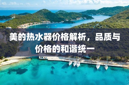 美的热水器价格解析，品质与价格的和谐统一