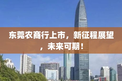 东莞农商行上市，新征程展望，未来可期！
