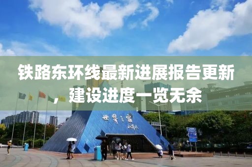 铁路东环线最新进展报告更新，建设进度一览无余