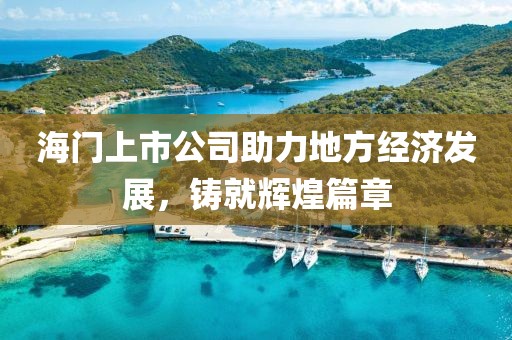 海门上市公司助力地方经济发展，铸就辉煌篇章