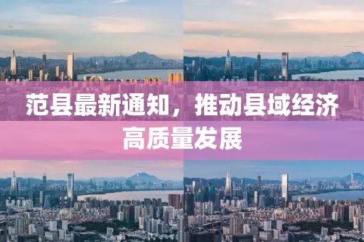 范县最新通知，推动县域经济高质量发展