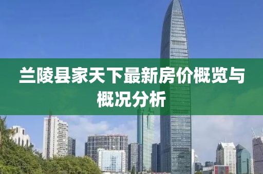 兰陵县家天下最新房价概览与概况分析