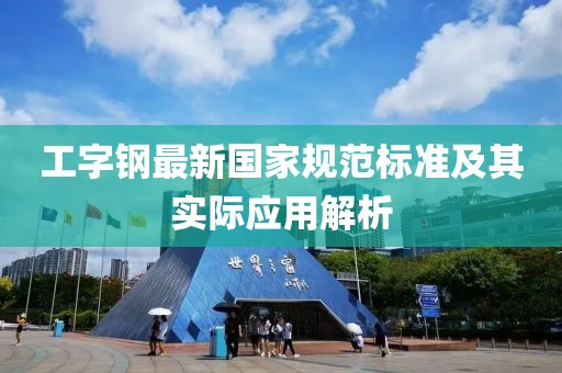 工字钢最新国家规范标准及其实际应用解析