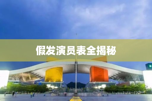 假发演员表全揭秘