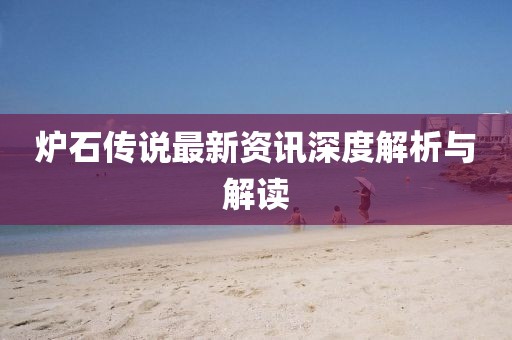 炉石传说最新资讯深度解析与解读
