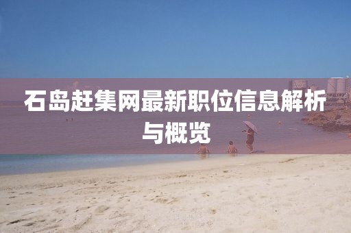 石岛赶集网最新职位信息解析与概览