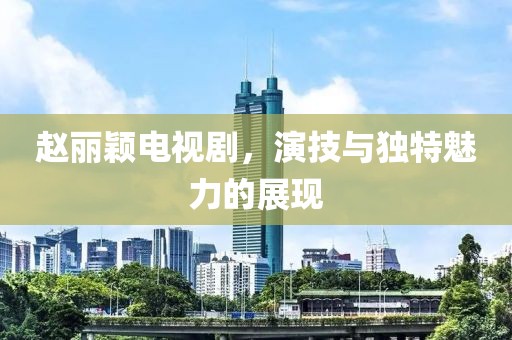 浅笑轻吟梦一曲 第12页