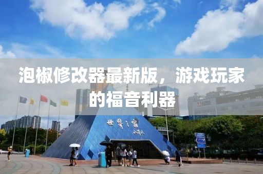 泡椒修改器最新版，游戏玩家的福音利器