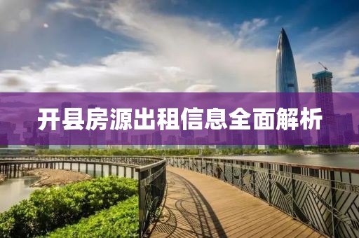 开县房源出租信息全面解析