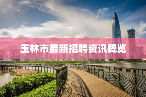 玉林市最新招聘资讯概览