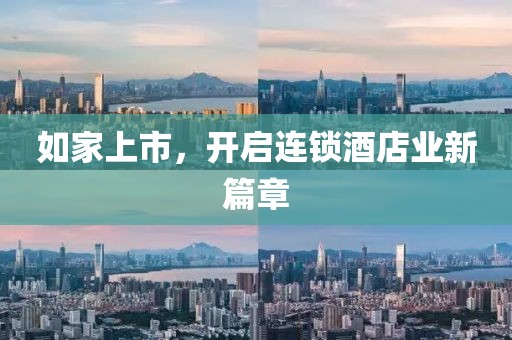 如家上市，开启连锁酒店业新篇章