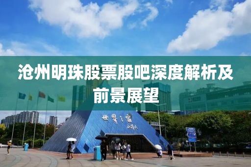沧州明珠股票股吧深度解析及前景展望