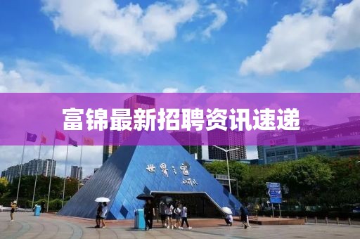 富锦最新招聘资讯速递