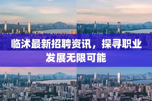 临沭最新招聘资讯，探寻职业发展无限可能