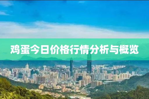 鸡蛋今日价格行情分析与概览