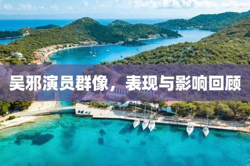 吴邪演员群像，表现与影响回顾