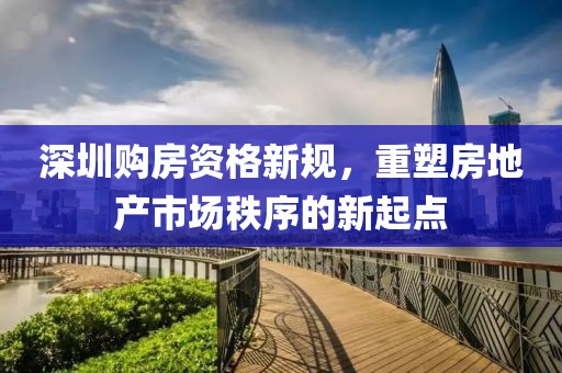 深圳购房资格新规，重塑房地产市场秩序的新起点
