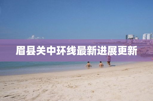 眉县关中环线最新进展更新