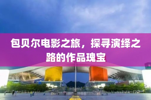 明月本无心 第18页