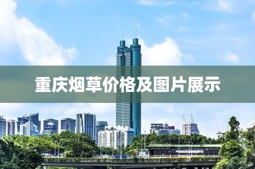重庆烟草价格及图片展示