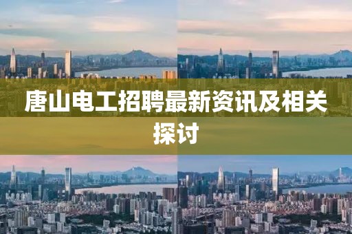 唐山电工招聘最新资讯及相关探讨