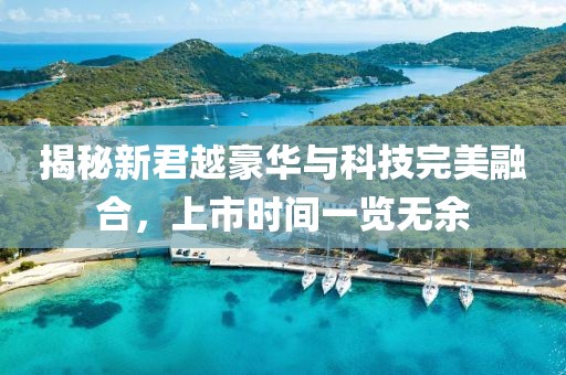 揭秘新君越豪华与科技完美融合，上市时间一览无余