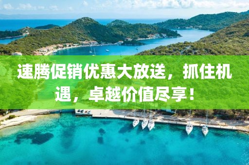 速腾促销优惠大放送，抓住机遇，卓越价值尽享！