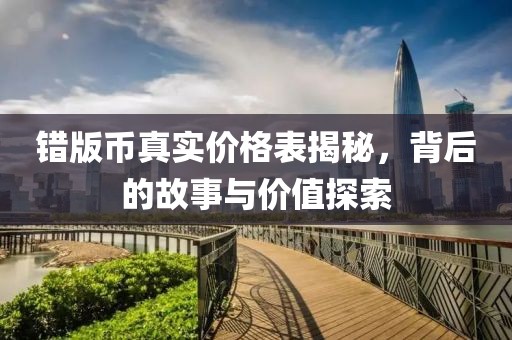 错版币真实价格表揭秘，背后的故事与价值探索