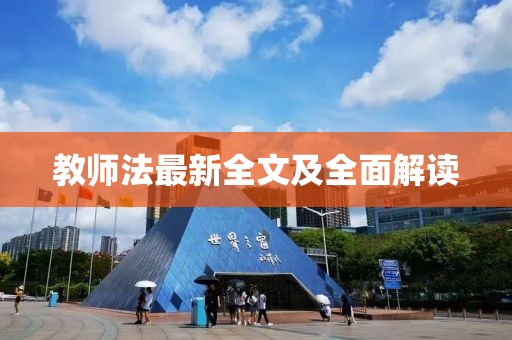 教师法最新全文及全面解读