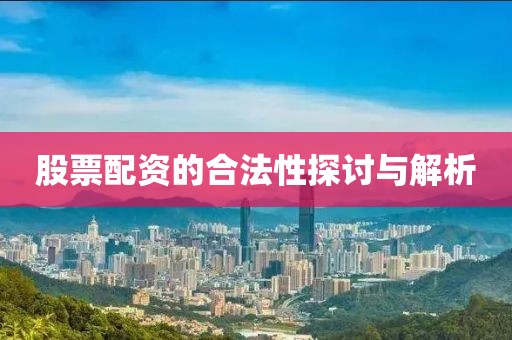 股票配资的合法性探讨与解析