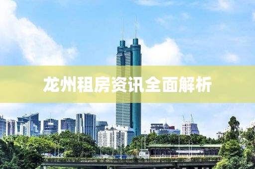 龙州租房资讯全面解析