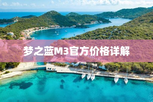 梦之蓝M3官方价格详解