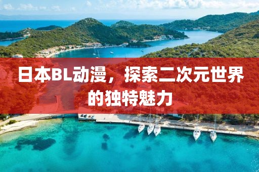 日本BL动漫，探索二次元世界的独特魅力