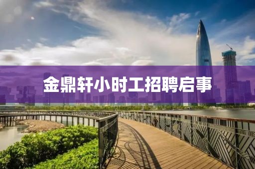 金鼎轩小时工招聘启事