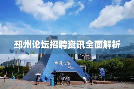 邳州论坛招聘资讯全面解析