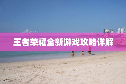 王者荣耀全新游戏攻略详解