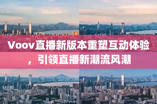 Voov直播新版本重塑互动体验，引领直播新潮流风潮
