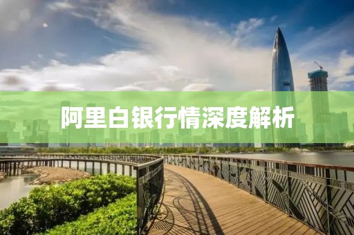 阿里白银行情深度解析