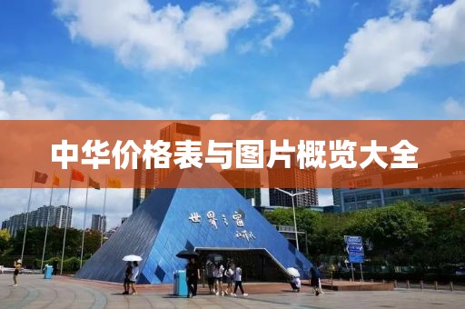 中华价格表与图片概览大全