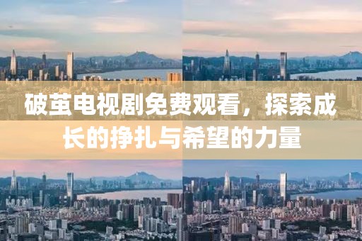 破茧电视剧免费观看，探索成长的挣扎与希望的力量