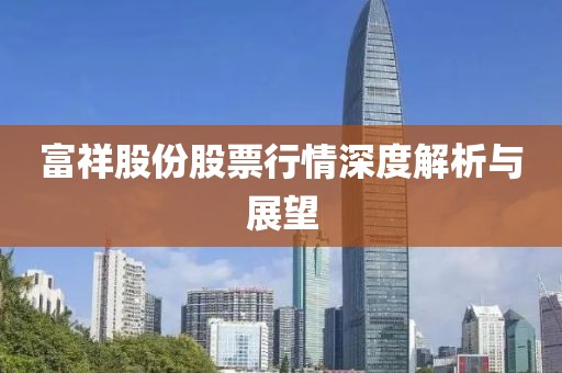 富祥股份股票行情深度解析与展望