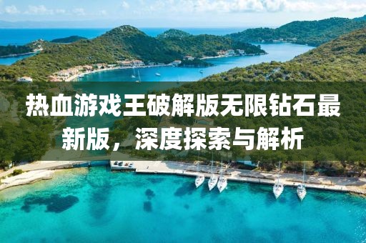 热血游戏王破解版无限钻石最新版，深度探索与解析