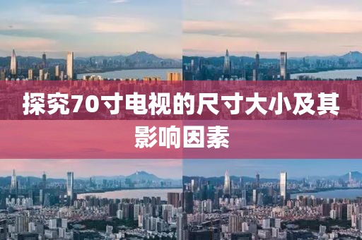 探究70寸电视的尺寸大小及其影响因素