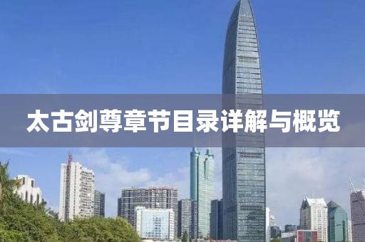 太古剑尊章节目录详解与概览