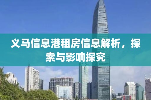 义马信息港租房信息解析，探索与影响探究