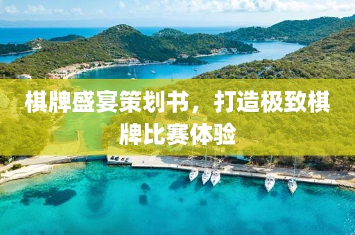 棋牌盛宴策划书，打造极致棋牌比赛体验