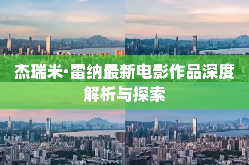 杰瑞米·雷纳最新电影作品深度解析与探索