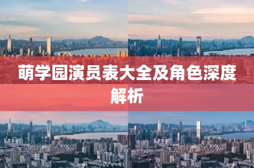 萌学园演员表大全及角色深度解析