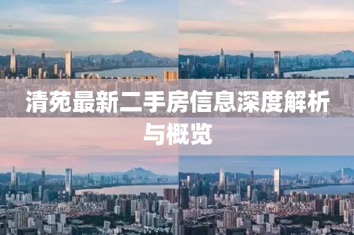 清苑最新二手房信息深度解析与概览