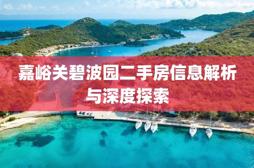 嘉峪关碧波园二手房信息解析与深度探索
